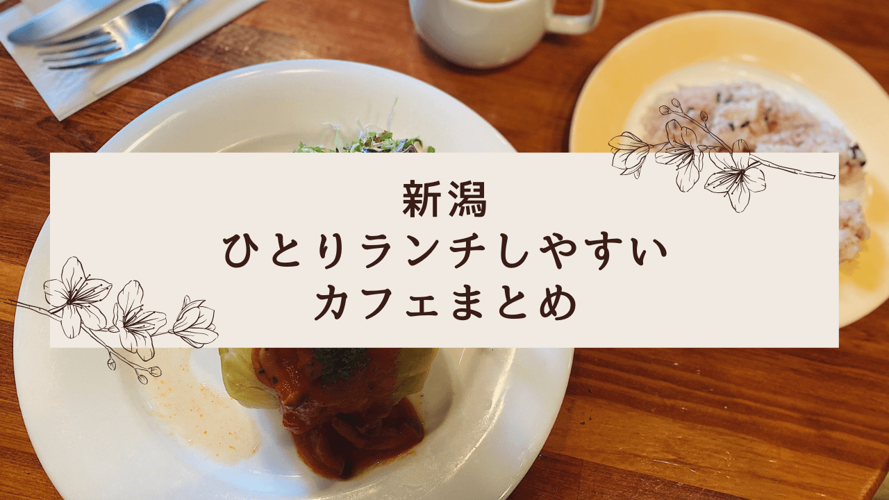 のんびりひとりランチに 新潟市内食事のおいしいカフェ 21年最新版 まどぎわメモリー