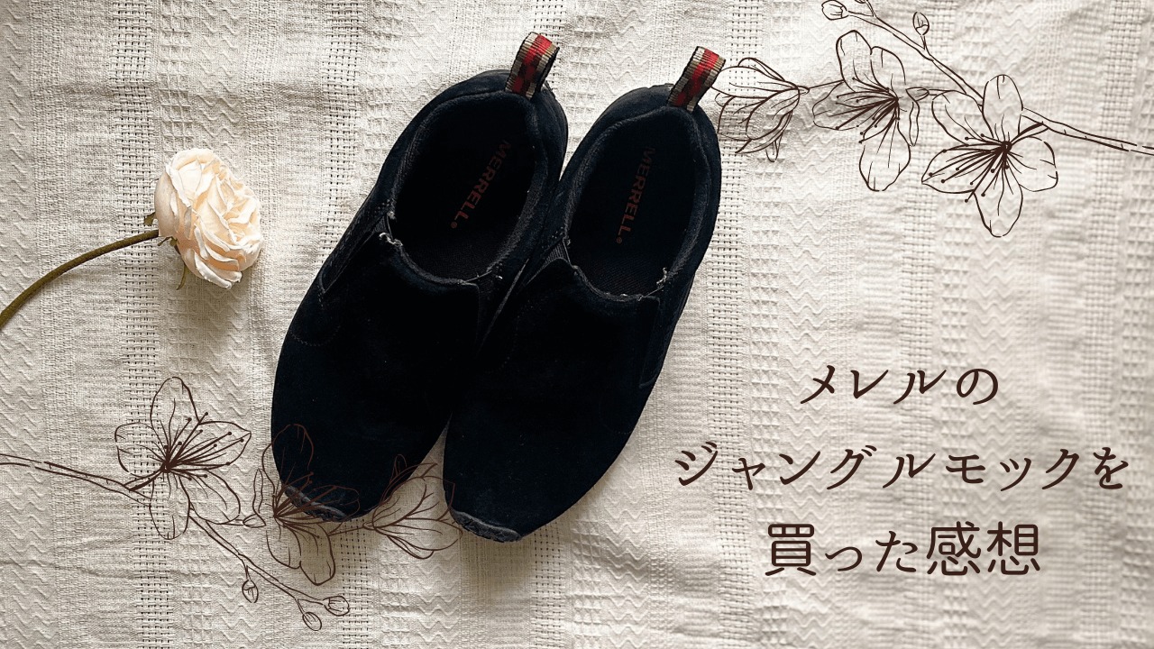 感想 メレルのジャングルモックレディース用は お散歩にぴったり まどぎわメモリー