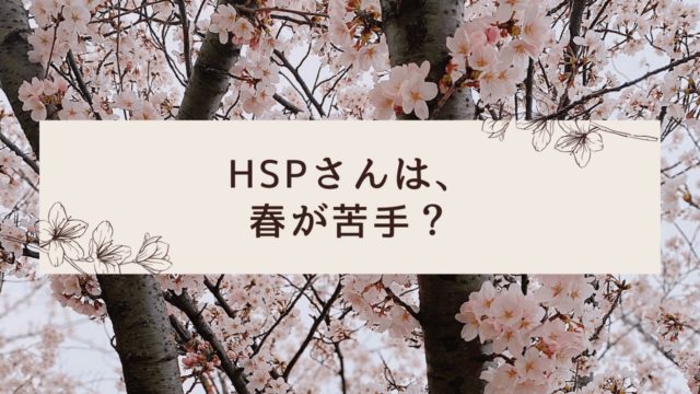 HSP 桜は綺麗だけど春は苦手