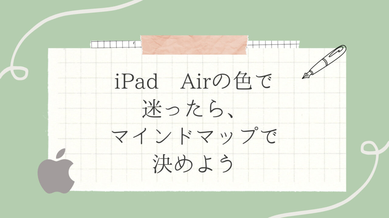 iPad Air 色で悩んだらマインドマップを書こう