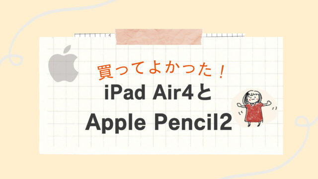 iPad Air４　買ってよかった