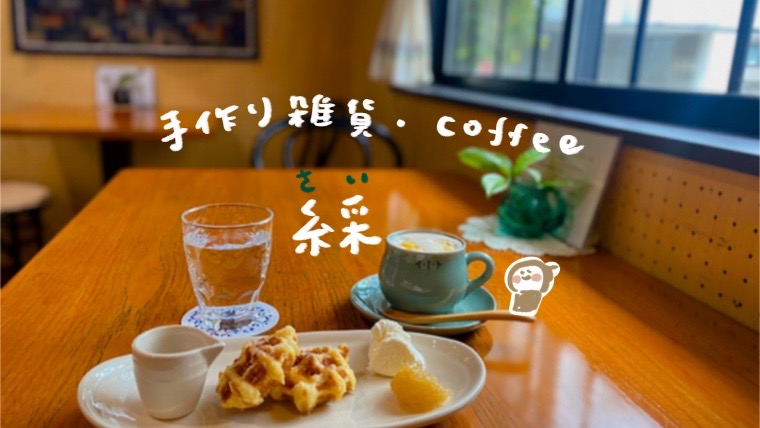 新潟市西区寺尾の喫茶店　コーヒーさい　アイキャッチ
