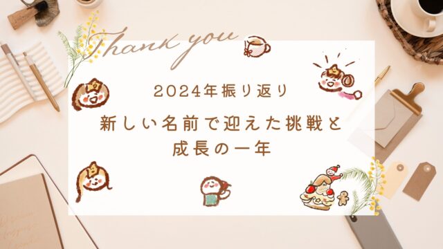 2024年星七えり振り返りブログアイキャッチ