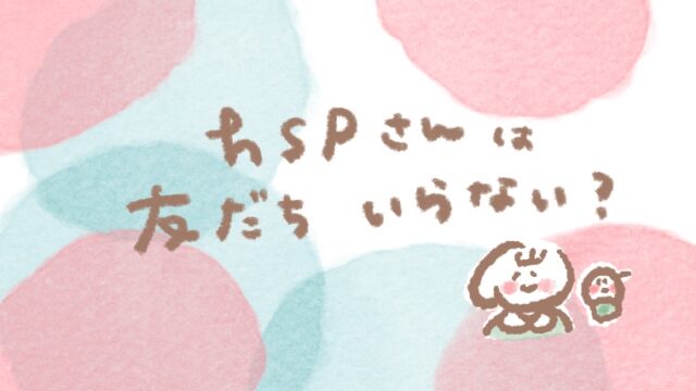 HSP 友達いらない