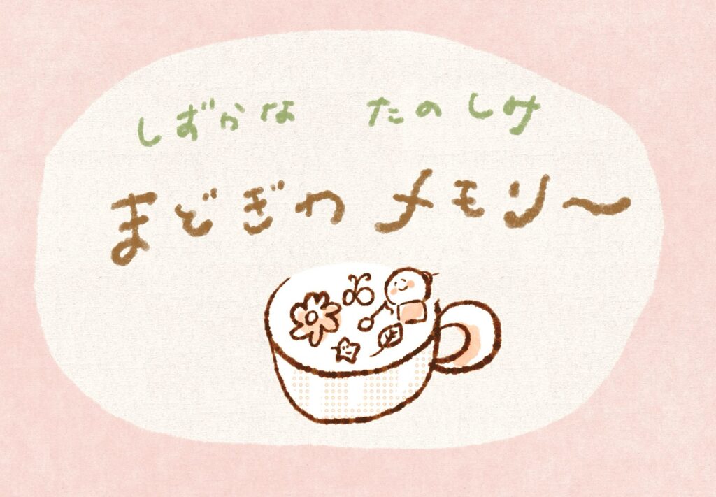 しずかなたのしみ*まどぎわメモリー