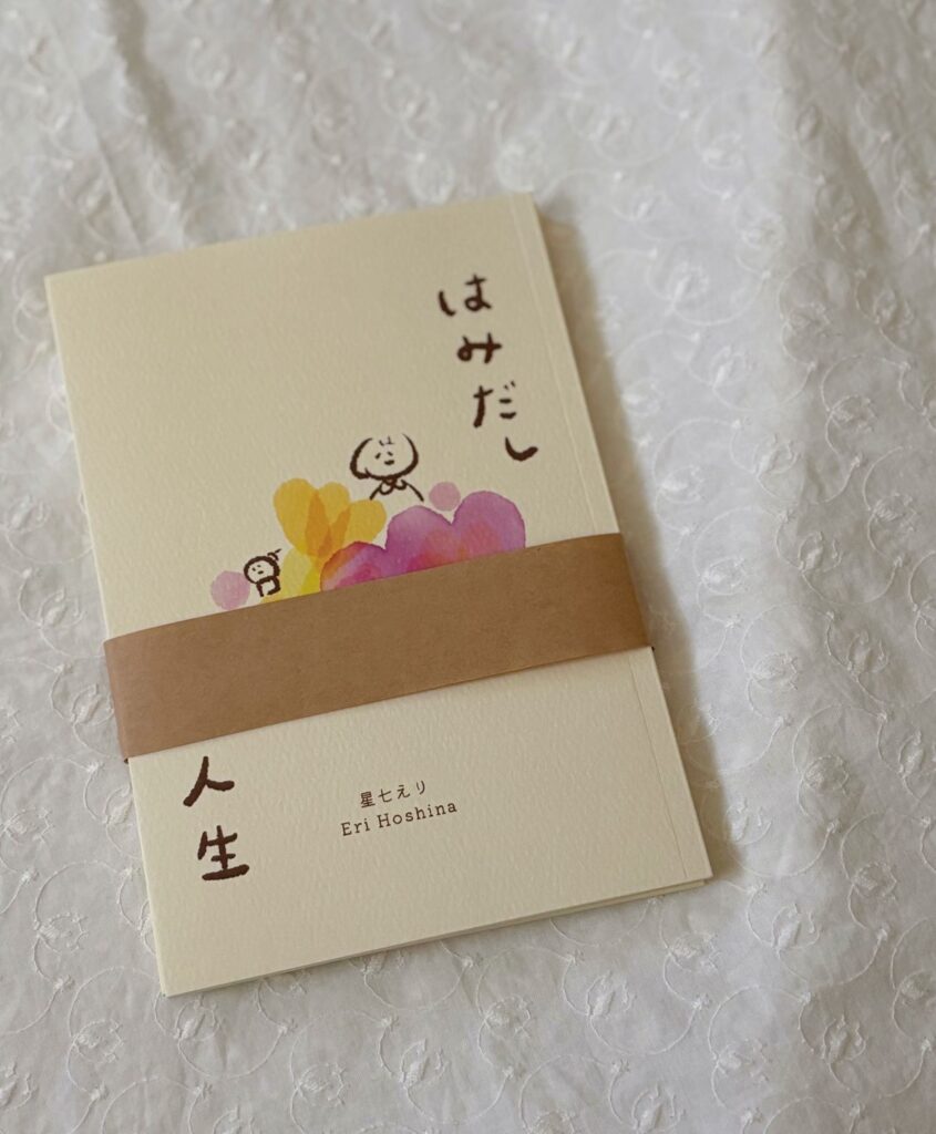 星七えりZINE「はみだし人生」書影