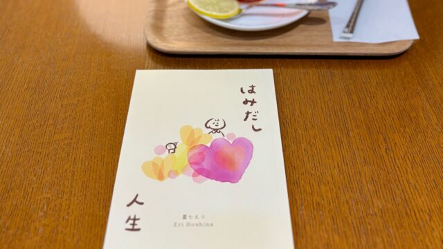 星七えり ZINE「はみだし人生」と紅茶