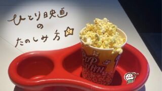 ひとり映画 恥ずかしい?アイキャッチ