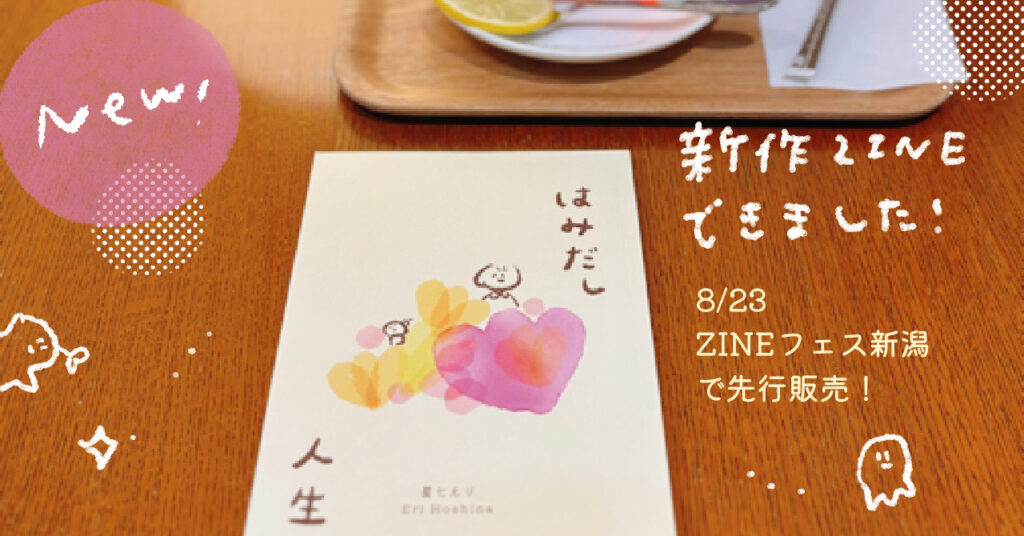 星七えり ZINE はみだし人生